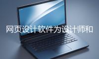 網(wǎng)頁設(shè)計軟件為設(shè)計師和開發(fā)者提供了強大的工具